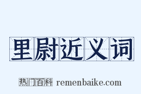 里尉近义词是什么意思的图片
